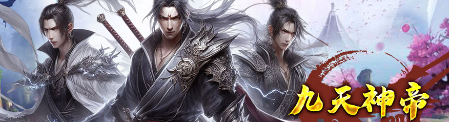 《九天神帝》宣佈代理並於今日開放不刪檔內測​